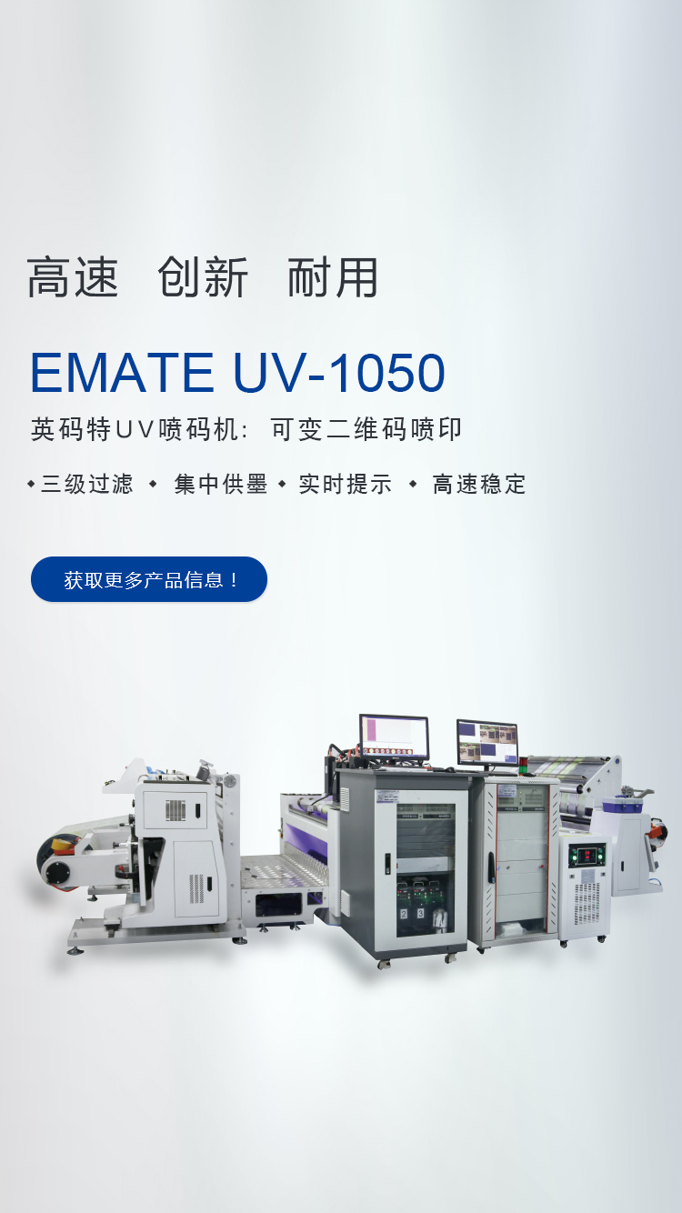 EMATE UV-1050uv喷码机的工作原理图,适用于什么产品
